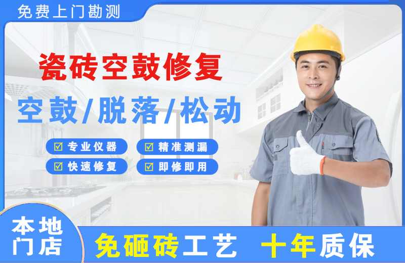 华莹瓷砖空鼓修复