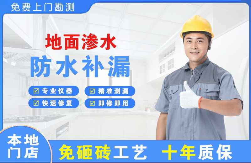 华莹地面渗水维修