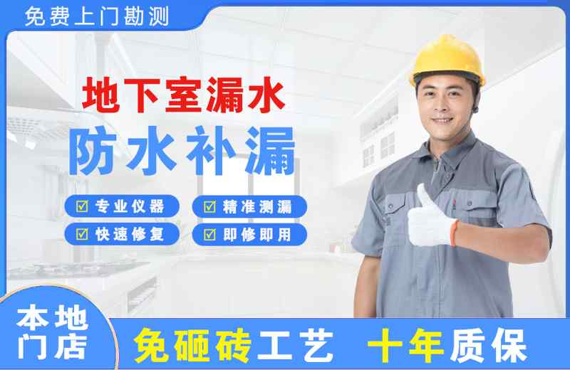 华莹地下室漏水维修